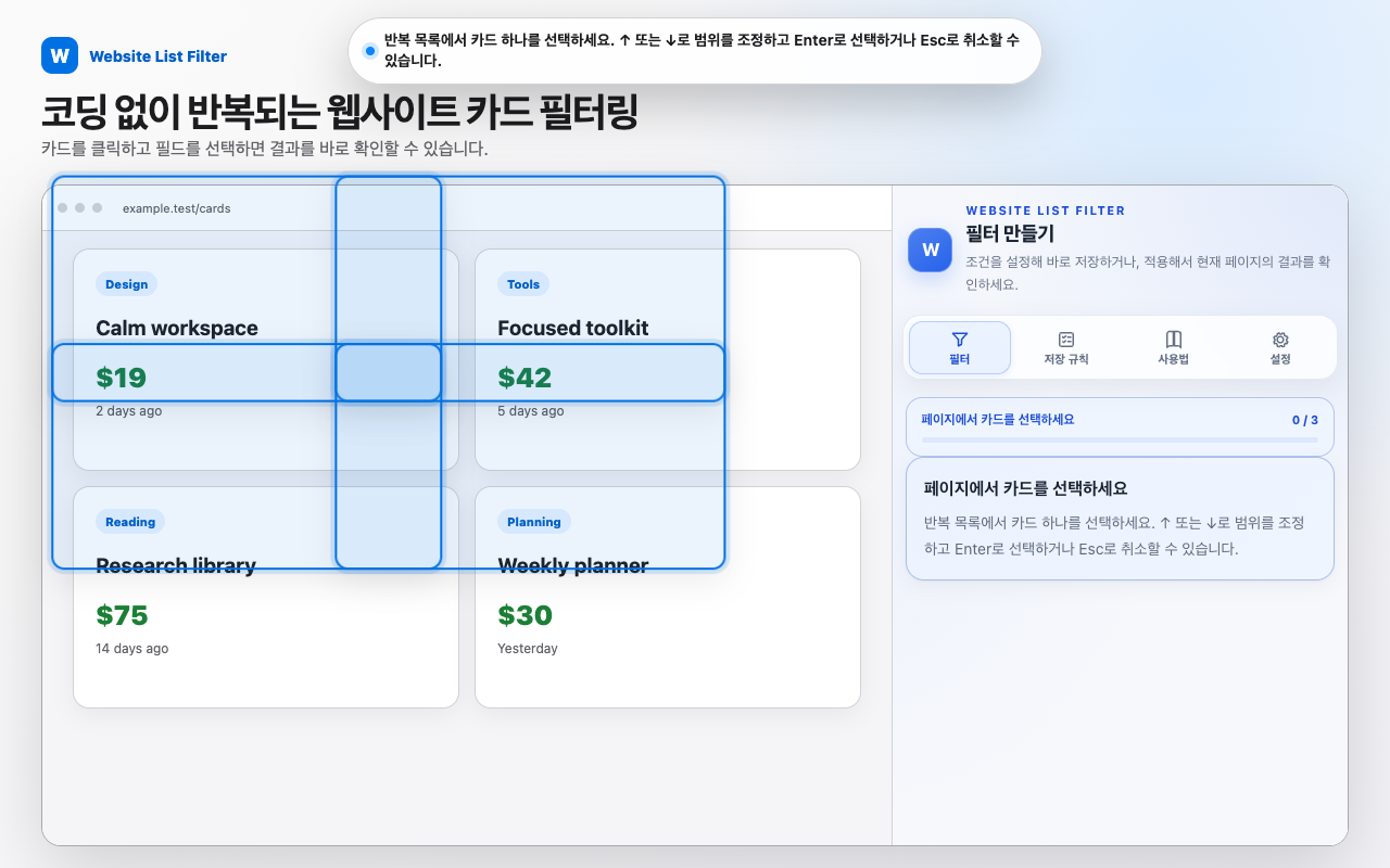 웹페이지의 반복 카드 영역을 선택하고 Side Panel에서 필터를 만드는 Website List Filter 화면